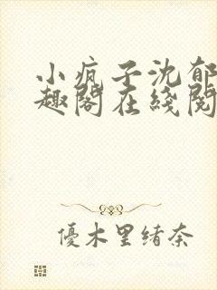 小疯子沈郁白笔趣阁在线阅读