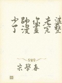 少帅你老婆又跑了漫画完整免费