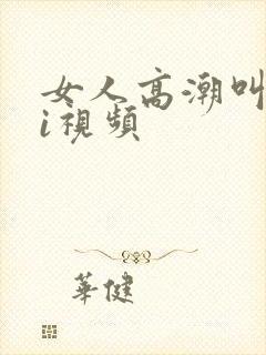 女人高潮叫床ai视频