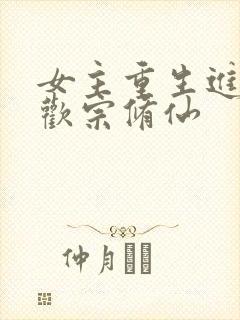 女主重生进入合欢宗修仙