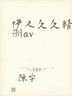 伊人久久精品亚洲av封面