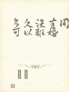 多久没有同居就可以离婚封面