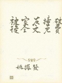 被室友撞破秘密后全文免费阅读笔趣阁