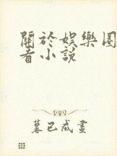 关于娱乐圈的好看小说