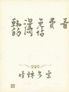 韩漫免费看漫画的网站封面