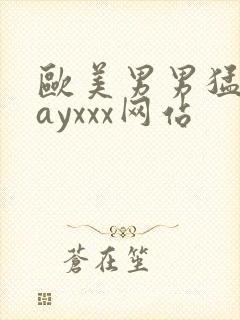 欧美男男猛男gayxxx网站