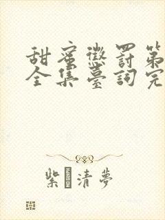 甜蜜惩罚第一季全集台词完整免费封面