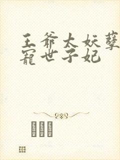 王爷太妖孽,绝宠世子妃