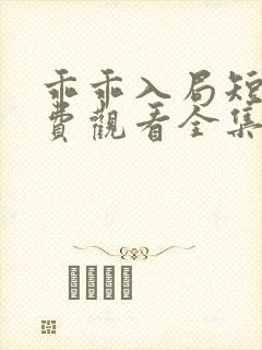 乖乖入局短剧免费观看全集高清版