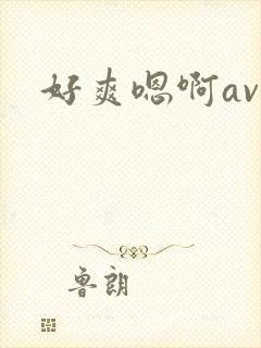好爽嗯啊av