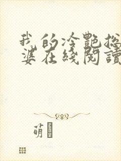 我的冷艳总裁老婆在线阅读全文封面