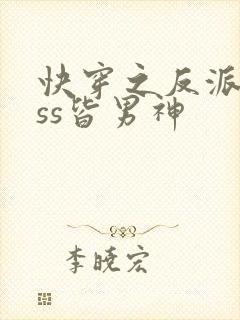 快穿之反派boss皆男神