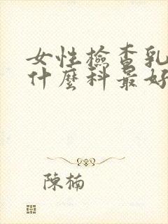 女性检查乳房挂什么科最好