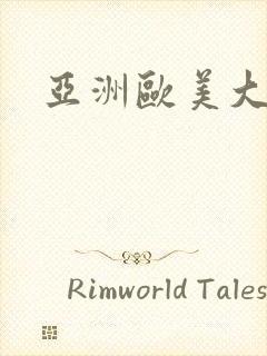 亚洲欧美大尺度封面