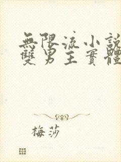 无限流小说推荐双男主实体书