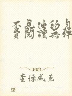 不见他的月光免费阅读无弹窗笔趣阁