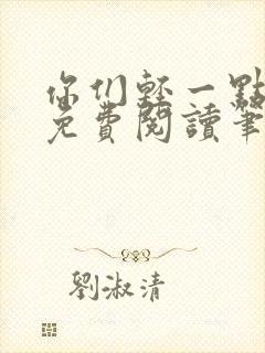 你们轻一点全文免费阅读笔趣阁