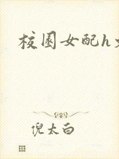 校园女配h文