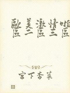 欧美激情啪啪一区二区三区