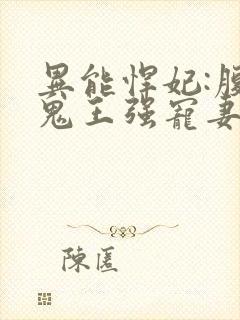 异能悍妃:腹黑鬼王强宠妻