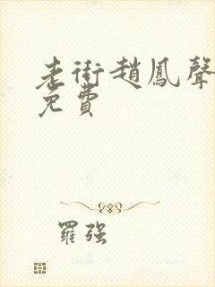 老街赵凤声全集免费