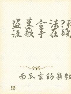 盗墓合法?我顶流歌手在线盗墓下载txt全文