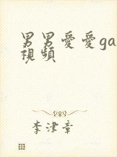 男男爱爱gay视频封面