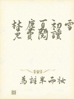 林尘夏初雪小说免费阅读