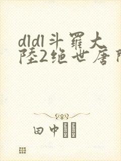 dldl斗罗大陆2绝世唐门
