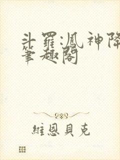 斗罗:凤神降临笔趣阁