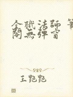 全职法师 笔趣阁无弹窗