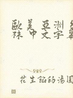 欧美 亚洲 丝袜 中文字幕 制服