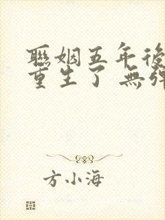 联姻五年后,她重生了 无弹窗