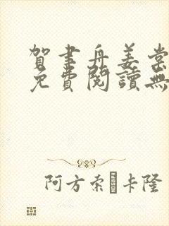 贺聿舟姜棠小说免费阅读无弹窗封面