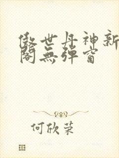 傲世丹神新笔趣阁无弹窗