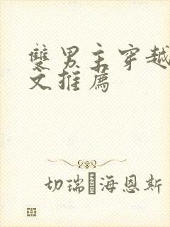 双男主穿越古代文推荐