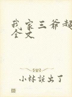 我家三爷超宠的全文