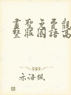 画圣免费观看完整版国语高清在线