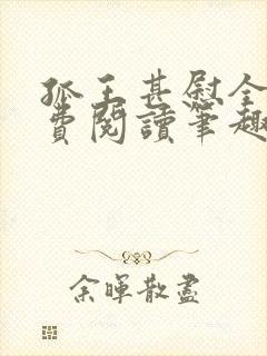 孤王甚慰全文免费阅读笔趣阁