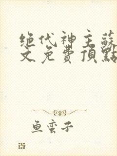 绝代神主苏莫全文免费顶点小说