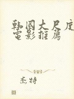 韩国大尺度情色电影推荐封面