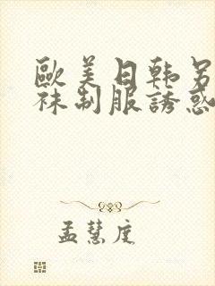 欧美日韩另类丝袜制服诱惑封面