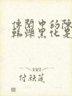 传闻中的陈芊芊韩烁黑化是第几集封面