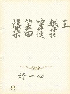 爆笑穿越王妃是朵白莲花