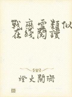 战恋雪类似小说在线阅读