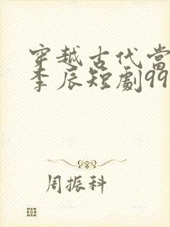 穿越古代当太子李辰短剧99集封面