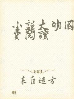 小说大明国师免费阅读