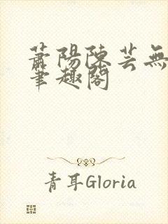 萧阳陈芸无弹窗笔趣阁