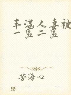 丰满人妻被中出一区二区封面