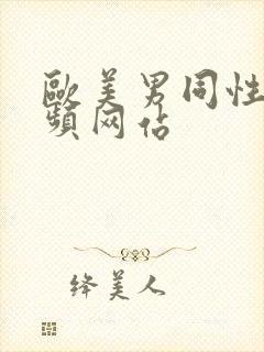 欧美男同性恋视频网站